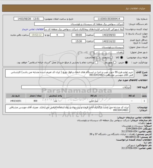 استعلام خرید لوازم طرح 5S جهت نصب و اجرا در ایستگاه های انتقال و فوق توزیع ( ایران کد تعریف شده مشابه می باشد)
کارشناس فنی آقای مهندس مشتاقی 09153414821