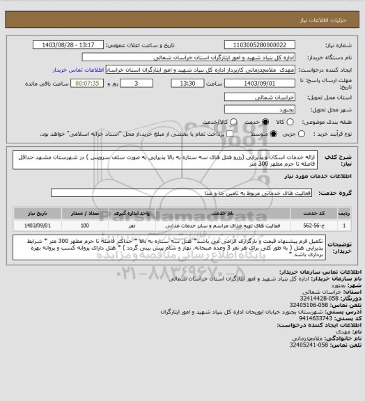 استعلام ارائه خدمات اسکان و پذیرایی (رزرو هتل های سه ستاره به بالا پذیرایی به صورت سلف سرویس ) در شهرستان مشهد حداقل فاصله تا حرم مطهر 300 متر