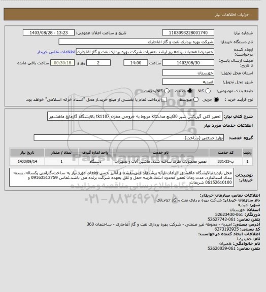 استعلام تعمیر کلی گیربکس شیر 30اینچ مدلkitz مربوط به خروجی مخزن tk1107 پالایشگاه گازمایع ماهشهر