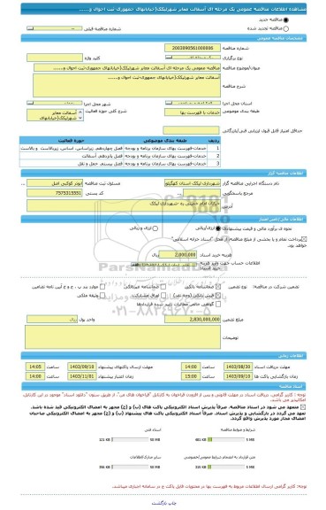 مناقصه، مناقصه عمومی یک مرحله ای آسفالت معابر شهرلیکک(خیابانهای جمهوری-ثبت احوال و.......