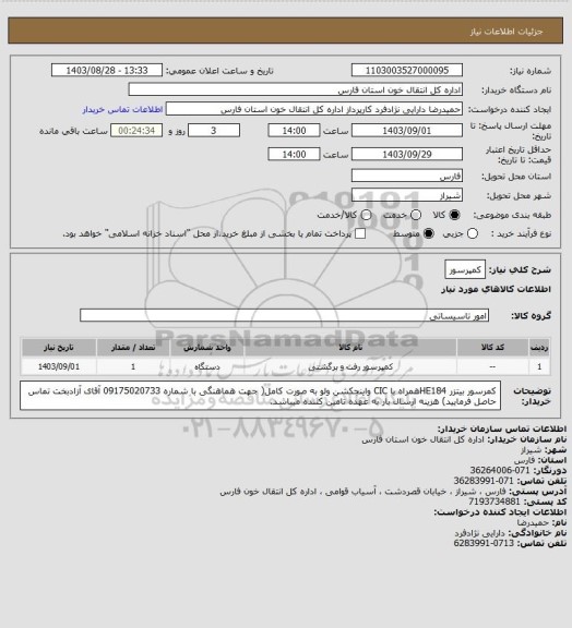 استعلام کمپرسور