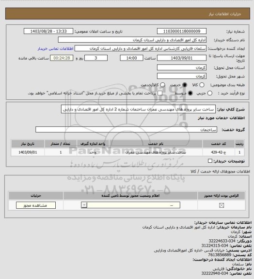 استعلام ساخت سایر پروژه های مهندسی عمران ساختمان شماره 2 اداره کل امور اقتصادی و دارایی