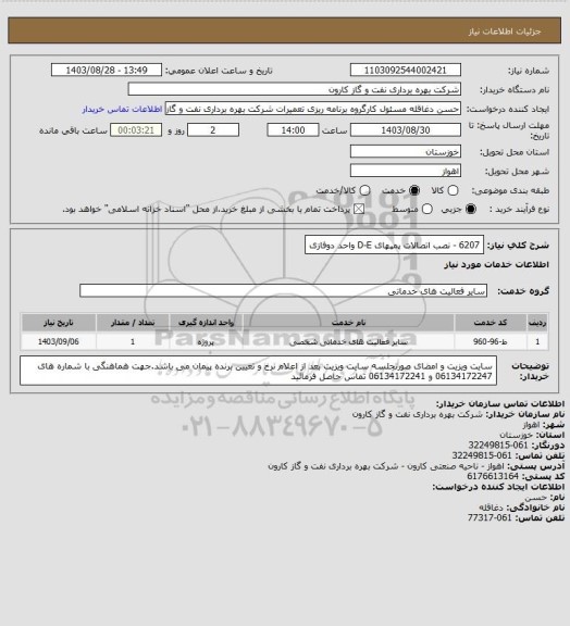 استعلام 6207 - نصب اتصالات پمپهای D-E واحد دوفازی