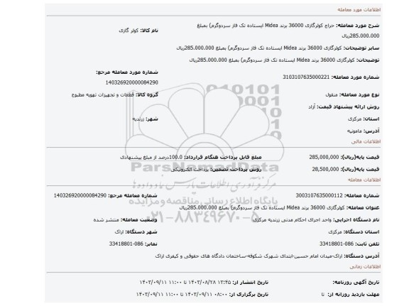 مزایده، کولرگازی 36000 برند Midea ایستاده تک فاز سردوگرم) بمبلغ 285.000.000ریال