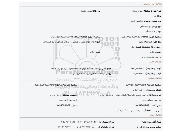 مزایده، سنگ