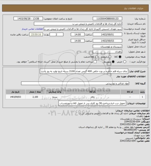 استعلام چای سیاه قلم خاطره در وزن خالص 400 گرمی تعداد 2100 بسته تاریخ تولید به روز باشد