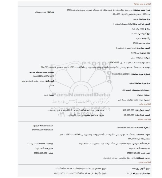 مزایده، سه دانگ مشاع از شش دانگ یک دستگاه خودروی سواری پراید تیپ:GTXI مدل:1383 شماره انتظامی:43 ایران 583ب89