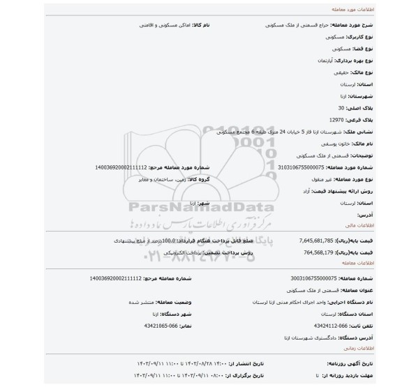 مزایده،  قسمتی از ملک مسکونی