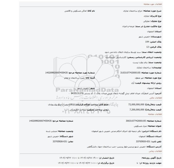 مزایده، ساختمان تجاری