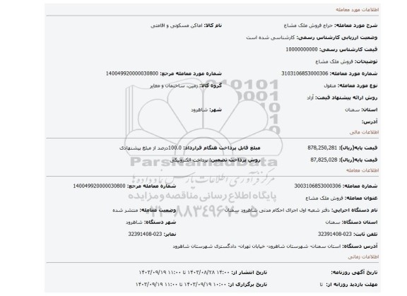 مزایده، فروش ملک مشاع