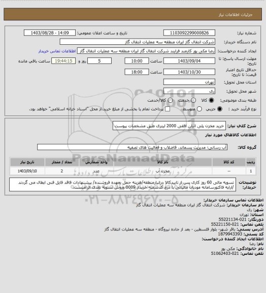 استعلام خرید مخزن پلی اتیلن افقی 2000 لیتری طبق مشخصات پیوست