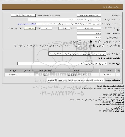 استعلام خرید و نصب تابلو موتور درایور تپ چنجر ترانس قدرت پست 63 بیارجمند