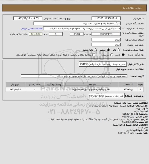 استعلام تعمیر جلوبندی رونیز به شماره شرکتی 254195