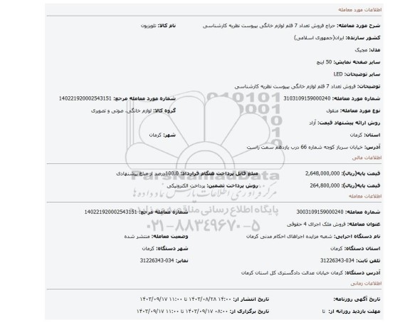 مزایده، فروش تعداد 7 قلم لوازم خانگی بپیوست نظریه کارشناسی