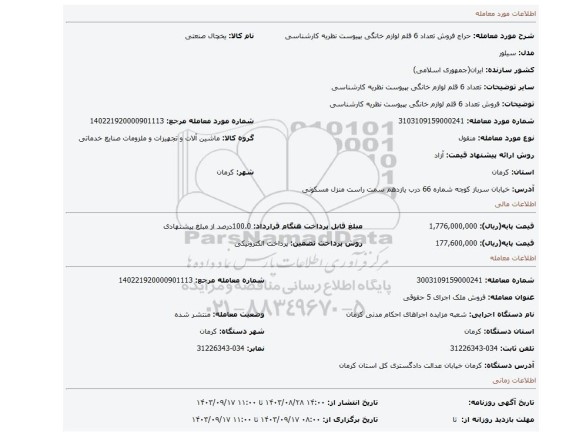 مزایده، فروش تعداد 6 قلم لوازم خانگی بپیوست نظریه کارشناسی