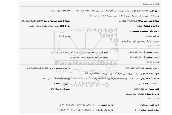 مزایده، موتور سیکلت تی وی اس راکز 125 سی سی پلاک 89262 ایران 863