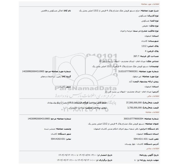 مزایده، دستور فروش ملک مشاع پلاک 4 فرعی از 1212 اصلی بخش یک