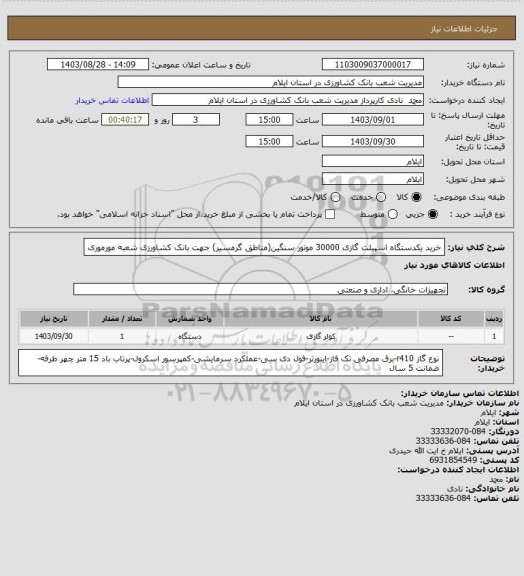 استعلام خرید یکدستگاه اسپیلت گازی 30000 موتور سنگین(مناطق گرمسیر) جهت بانک کشاورزی شعبه مورموری