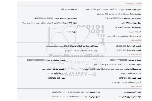 مزایده، یک دستگاه ال ای دی 32 اینچ TCL مستعمل