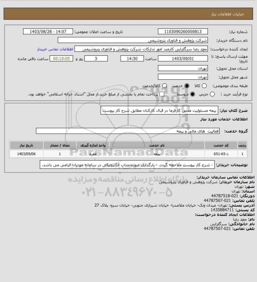 استعلام بیمه مسئولیت مدنی کارفرما در قبال کارکنان مطابق شرح کار پیوست