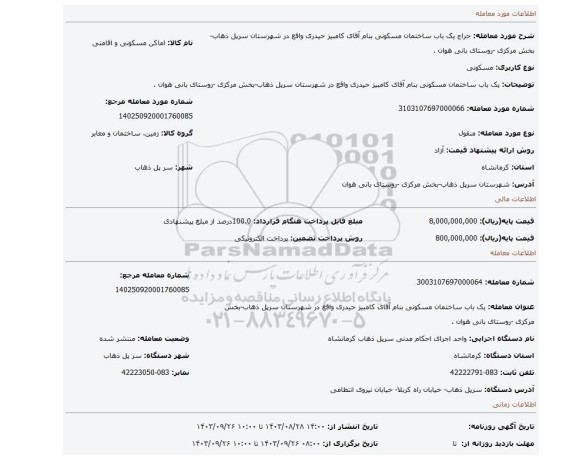 مزایده، یک باب ساختمان مسکونی بنام آقای کامبیز حیدری واقع در شهرستان سرپل ذهاب-بخش مرکزی -روستای بانی هوان .