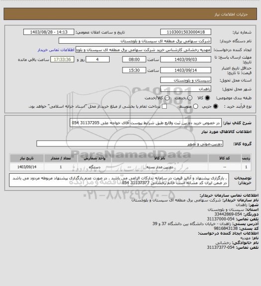 استعلام در خصوص خرید دوربین ثبت وقایع طبق شرایط پیوست 
آقای خواجه علی 31137205 054