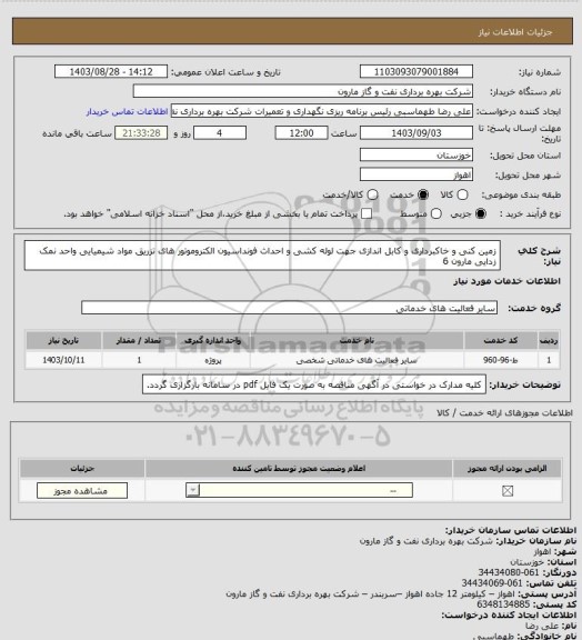 استعلام زمین کنی و خاکبرداری و کابل اندازی جهت لوله کشی و احداث فونداسیون الکتروموتور های تزریق مواد شیمیایی واحد نمک زدایی مارون 6