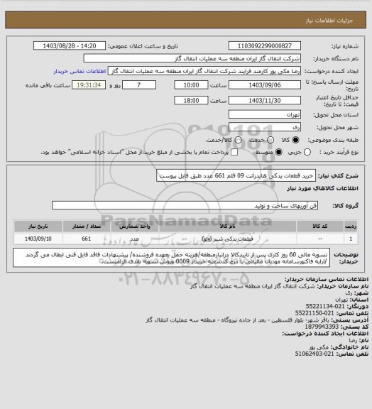 استعلام خرید قطعات یدکی هایدرانت 09 قلم 661 عدد طبق فایل پیوست