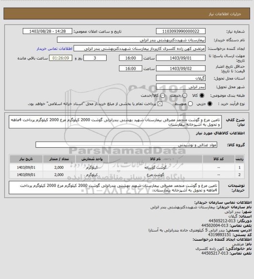 استعلام تامین مرغ و گوشت منجمد مصرفی بیمارستان شهید بهشتی بندرانزلی
گوشت 2000 کیلوگرم
مرغ 2000 کیلوگرم
پرداخت 4ماهه و تحویل به آشپزخانه بیمارستان