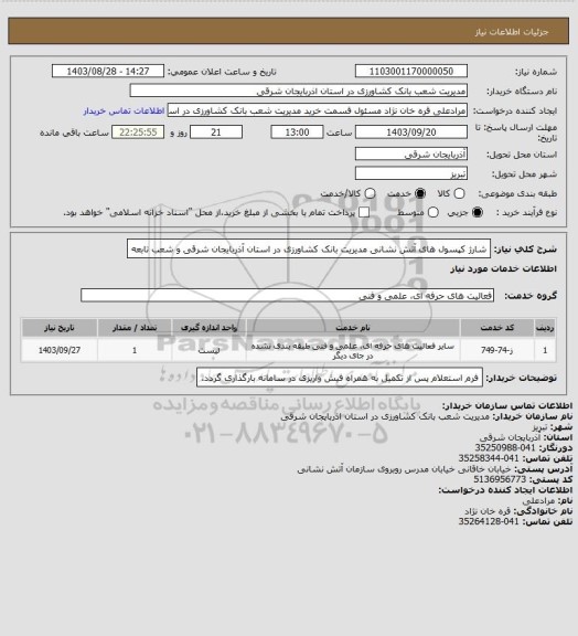 استعلام  شارژ کپسول های آتش نشانی مدیریت بانک کشاورزی در استان آذربایجان شرقی و شعب تابعه