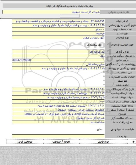 مناقصه, شبکه گذاری پراکنده فولادی و پلی اتیلن جمع آوری ۶۰ انشعاب در دهاقان