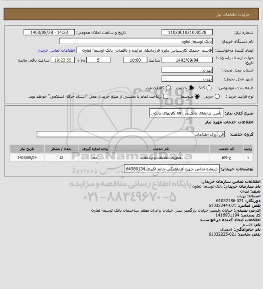 استعلام تأمین نیازهای بانک در ارائه کارتهای بانکی