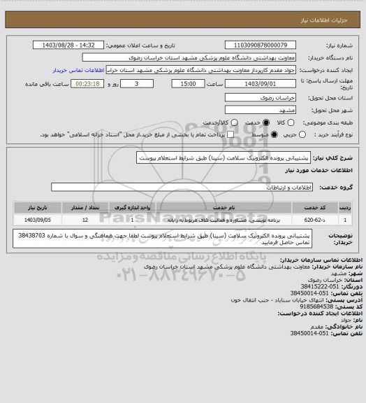 استعلام پشتیبانی پرونده الکترونیک سلامت (سینا) طبق شرایط استعلام پیوست