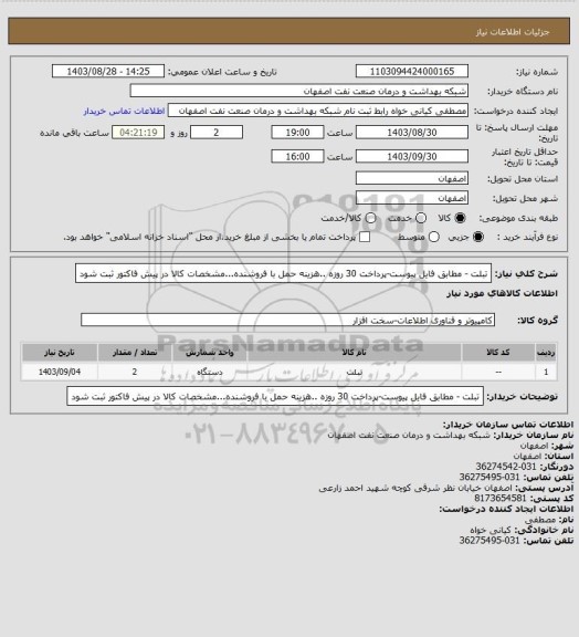 استعلام تبلت - مطابق فایل پیوست-پرداخت 30 روزه ..هزینه حمل با فروشنده...مشخصات کالا در پیش فاکتور ثبت شود