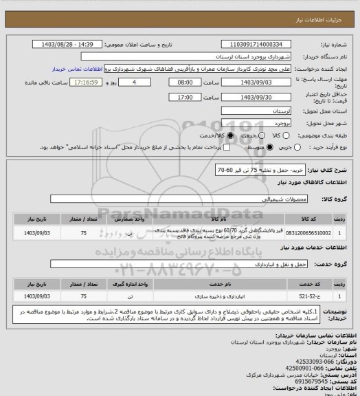 استعلام خرید- حمل و تخلیه 75 تن قیر 60-70