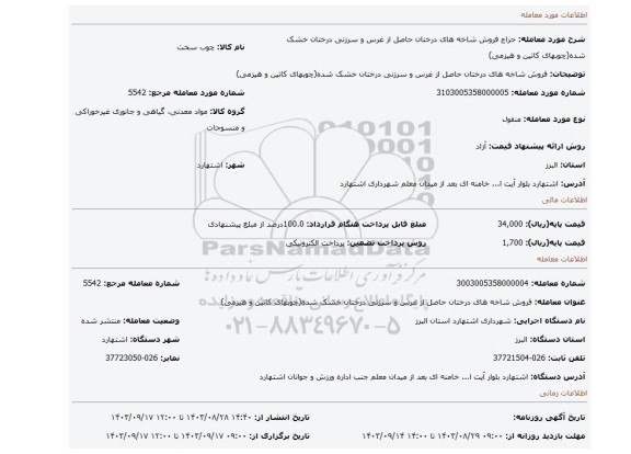 مزایده، فروش شاخه های درختان حاصل از غرس و سرزنی درختان خشک شده(چوبهای کاتین و هیزمی)