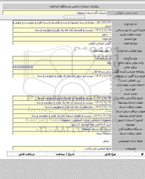 مناقصه, خرید ۶۷۰۸متر لوله فولادی ۱۶ اینچ