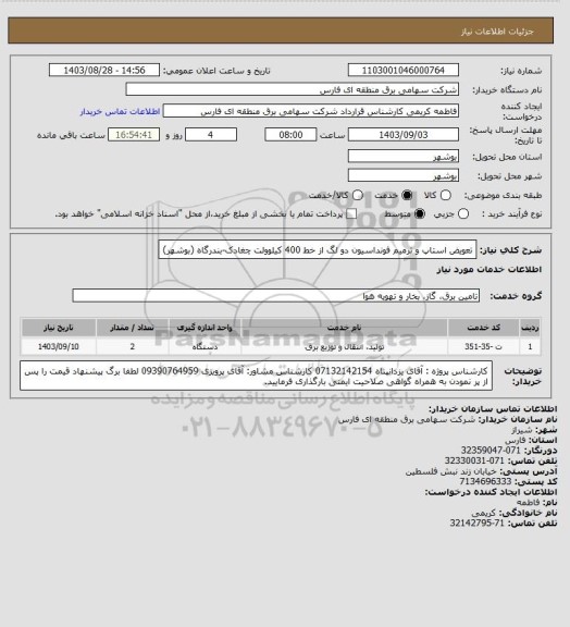 استعلام تعویض استاپ و ترمیم فونداسیون دو لگ از خط 400 کیلوولت چغادک-بندرگاه (بوشهر)