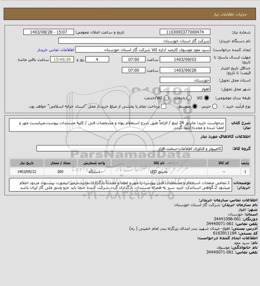 استعلام درخواست خرید: مانیتور 24 اینچ / الزاماً طبق شرح استعلام بهاء و مشخصات فنی / کلیه مستندات پیوست،میبایست مهر و امضا شده و مجددا آپلود گردد.