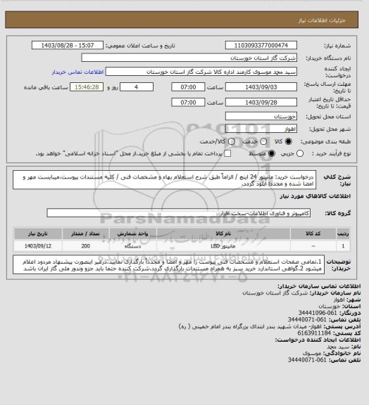 استعلام درخواست خرید: مانیتور 24 اینچ / الزاماً طبق شرح استعلام بهاء و مشخصات فنی / کلیه مستندات پیوست،میبایست مهر و امضا شده و مجددا آپلود گردد.