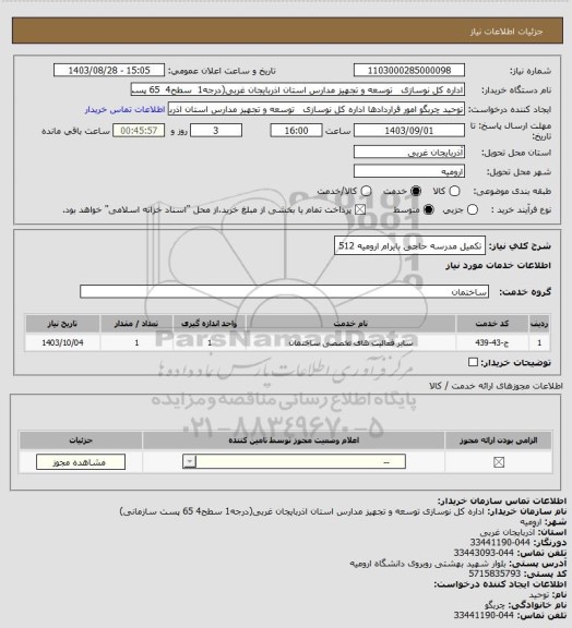 استعلام تکمیل مدرسه حاجی بایرام ارومیه 512