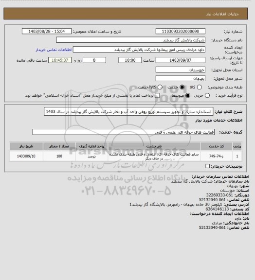 استعلام استاندارد سازی و تجهیز سیستم توزیع روغن واحد آب و بخار شرکت پالایش گاز بیدبلند در سال 1403