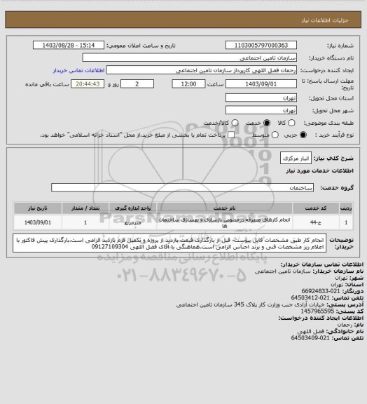 استعلام انبار مرکزی