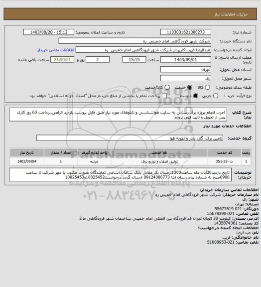 استعلام اجرت انجام پروژه برق رسانی به سایت هواشناسی و تابلوهای مورد نیاز طبق فایل پیوست.بازدید الزامی.پرداخت 60 روز کاری پس از تحویل و تایید فنی پروژه.