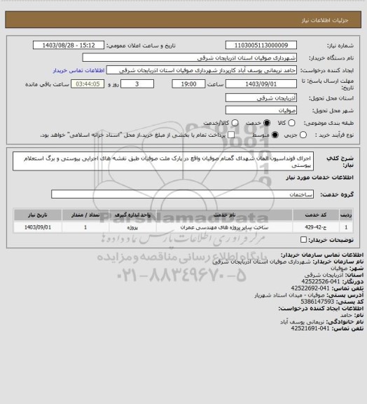 استعلام اجرای فونداسیون المان شهدای گمنام صوفیان واقع در پارک ملت صوفیان طبق نقشه های اجرایی پیوستی و برگ استعلام پیوستی