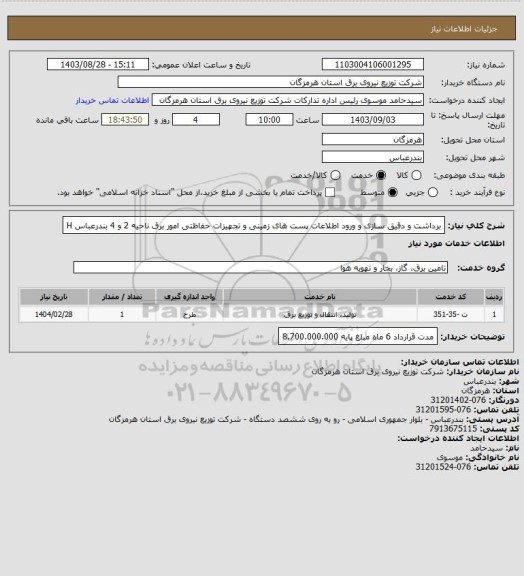 استعلام برداشت و دقیق سازی و ورود اطلاعات پست های زمینی و تجهیزات حفاظتی امور برق ناحیه 2 و 4 بندرعباس
H