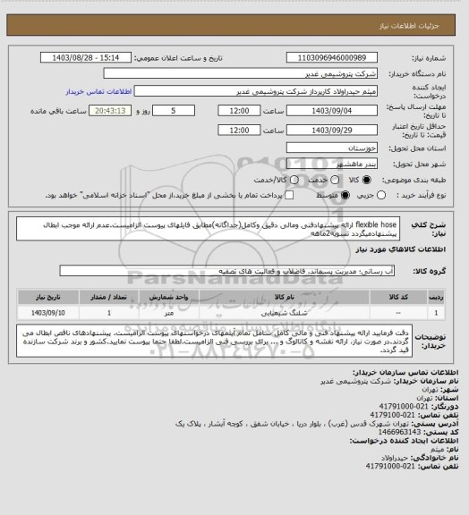 استعلام flexible hose
ارائه پیشنهادفنی ومالی دقیق وکامل(جداگانه)مطابق فایلهای پیوست الزامیست.عدم ارائه موجب ابطال پیشنهادمیگردد
تسویه2ماهه