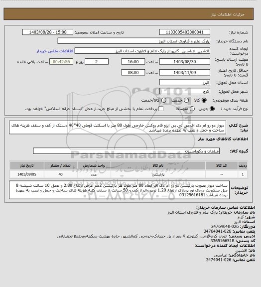 استعلام دیوار دو رو ام دی اف پی تی پی ایزو فام روکش خارجی طول 80 متر  با اسکلت  قوطی 40*40 دستک از کف و سقف هزینه های ساخت و حمل و نصب به عهده برنده میباشد