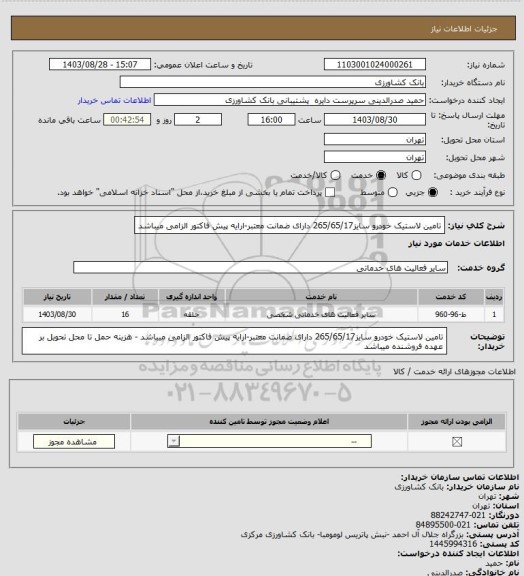 استعلام تامین لاستیک خودرو سایز265/65/17 دارای ضمانت معتبر-ارایه پیش فاکتور الزامی میباشد