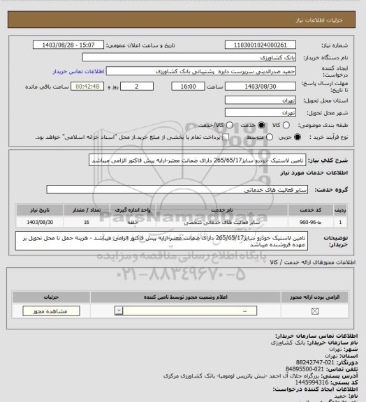 استعلام تامین لاستیک خودرو سایز265/65/17 دارای ضمانت معتبر-ارایه پیش فاکتور الزامی میباشد